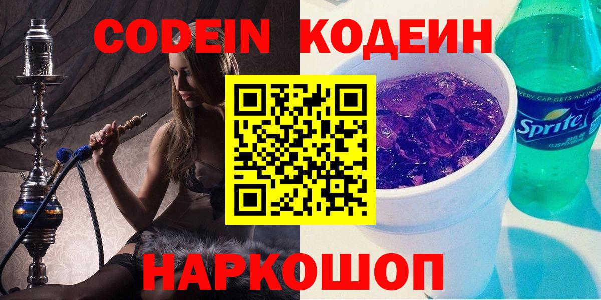 Codein Purple Drank  Вход с VPN  Тосно 